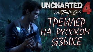 Трейлер игры Uncharted 4 RUS