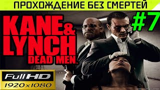 Kane & Lynch Dead Men Прохождение — без смертей Часть # 7