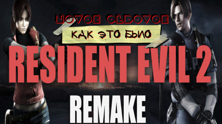 RESIDENT EVIL 2 HD REMAKE / КАК ЭТО БЫЛО