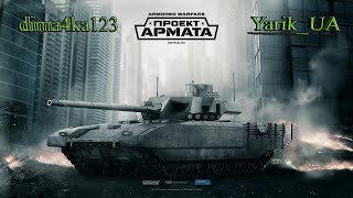 AW: Проект Армата (стрим с Yarik_UA)