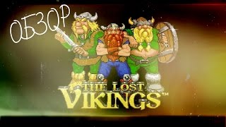 Старые добрые викинги «The Lost Vikings»