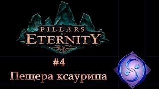 [Let's Play] Pillars of Eternity. Часть #4. Пещера ксаурипа.