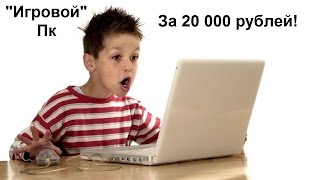 Компьютер для игр за 20 000 Рублей! (начало 2016 года)