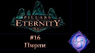 [Let's Play] Pillars of Eternity. Часть #16. Пирли.