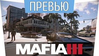 Превью обзор Mafia 3
