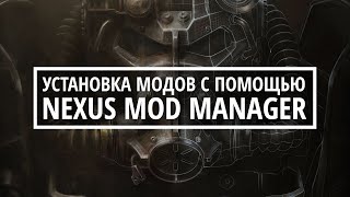 Установка модов Fallout 4 с помощью Nexus Mod Manager