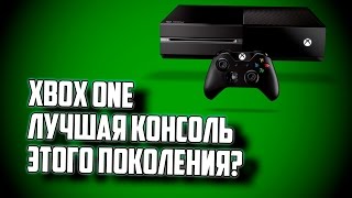 Xbox One — лучшая консоль этого поколения? [АНАЛИТИКА]