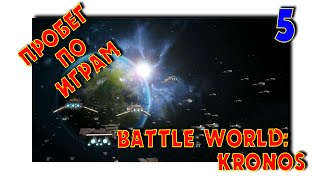Battle Worlds Kronos — РЕВАНШ И…