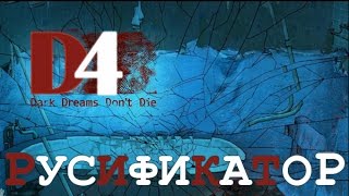 История создания русификатора к игре D4 Dark Dreams Don't Die