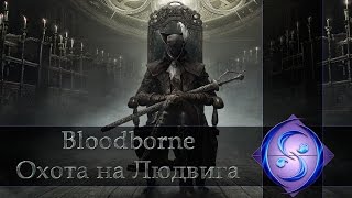 [Stream Highlight] Bloodborne. Охота на Людвига.