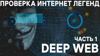 Проверка интернет легенд