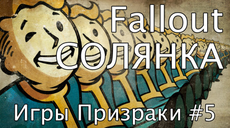 Солянка Fallout — Игры-призраки #5