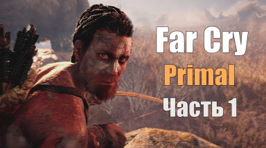 Far Cry: Primal — Найти Урус № 1