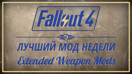 Fallout 4: Лучший мод недели — Extended Weapon Mods