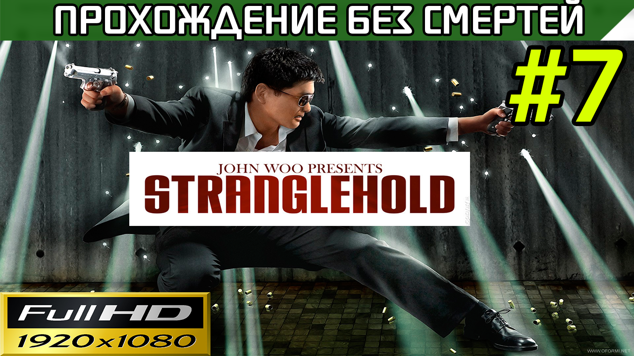 Джо ву. John Woo presents Stranglehold. Stranglehold обложка. Игра Stranglehold 2. Stranglehold Gameplay.