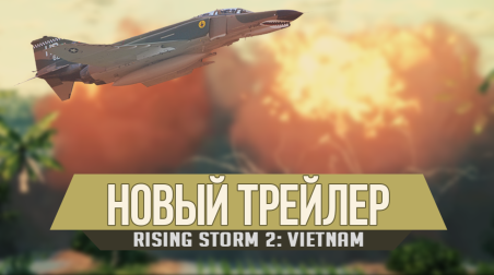 Анализ нового трейлера — Rising Storm 2: Vietnam