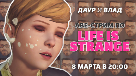 [AVE-Стрим] Life is Strange, часть 1 — Запись
