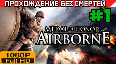 Medal of Honor Airborne Прохождение — без смертей Часть 1