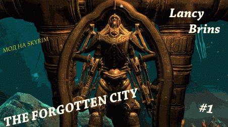 Прохождение мода на Skyrim — The Forgotten City [Часть 1]