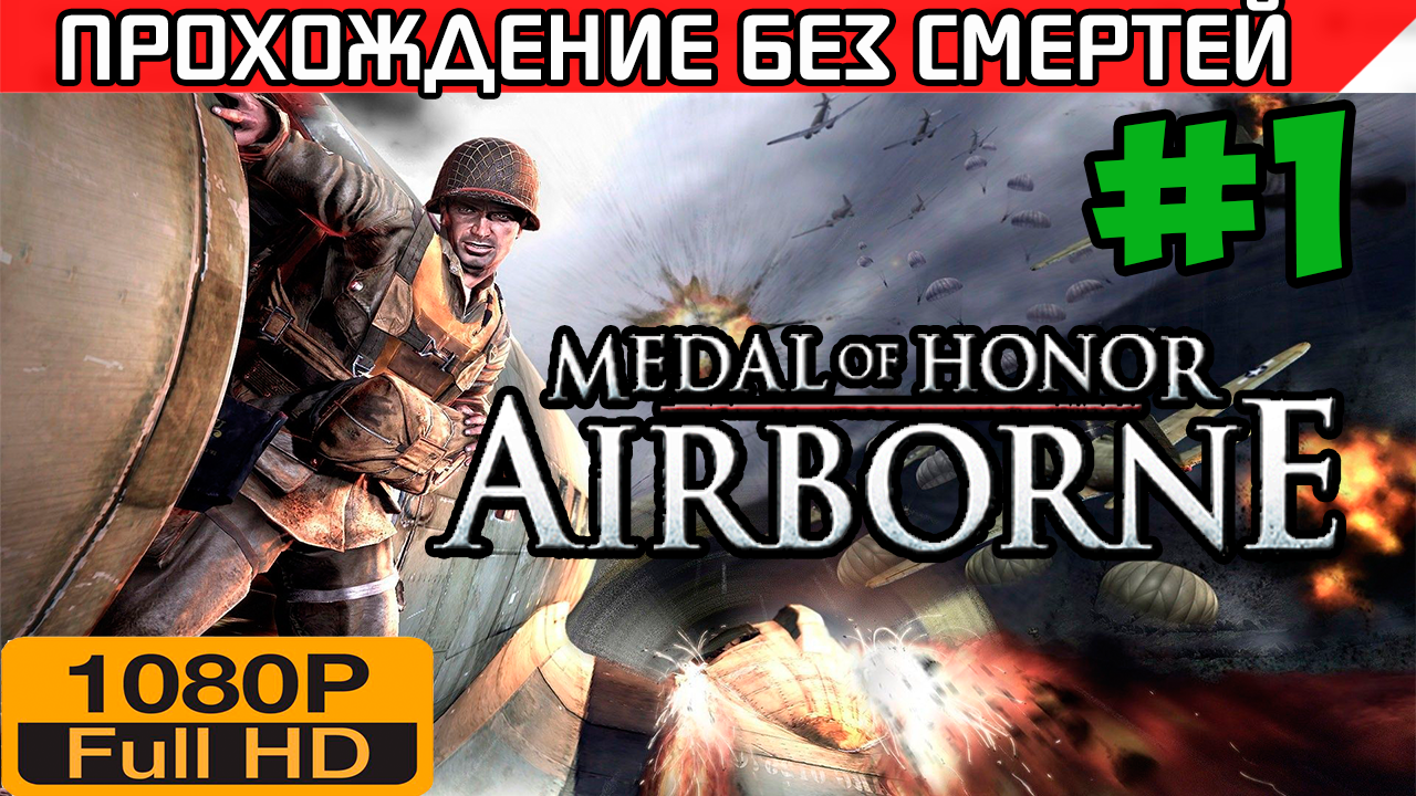 Medal of Honor Airborne Прохождение — без смертей Часть 1 | StopGame