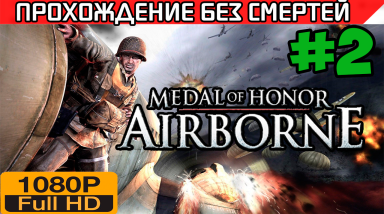 Medal of Honor Airborne Прохождение — без смертей Часть 2