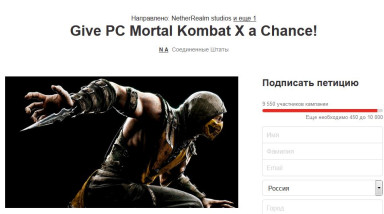 Петиция на Mortal Kombat X
