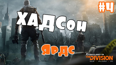 Прохождение Tom Clancy's The Division (На Русском) — Часть: 4 (Лагерь беженцев Хадсон Ярдс)