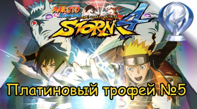 Платиновый трофей №5 / Naruto Shippuden Ultimate Ninja Storm 4