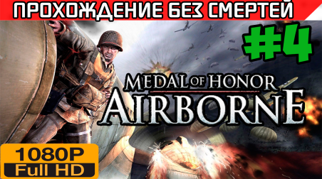 Medal of Honor Airborne Прохождение — без смертей Часть 4