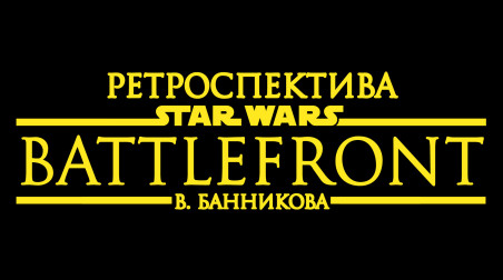 Ретроспектива Star Wars: Battlefront В. Банникова