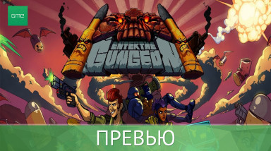 Enter the Gungeon — Превью