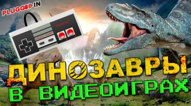 Динозавры в видеоиграх — 5 новых игр с ящерами