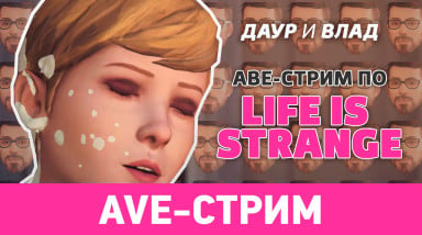 [AVE-Стрим] Life is Strange, часть 2 — Запись