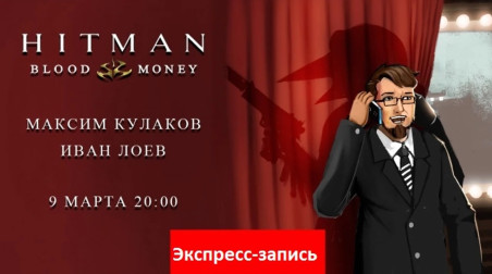 Hitman: Blood Money — Международный лысый день [экспресс-запись]