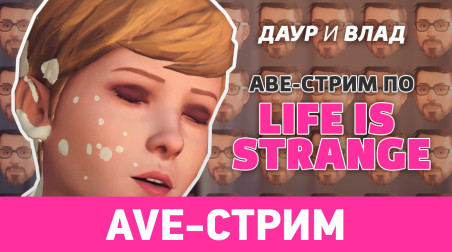 [AVE-Стрим] Life is Strange, часть 2 — Запись