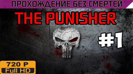 The Punisher Прохождение без смертей часть 1