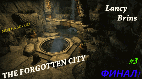 Прохождение мода на Skyrim — The Forgotten City [Часть 3] Хороший/Плохой Финал