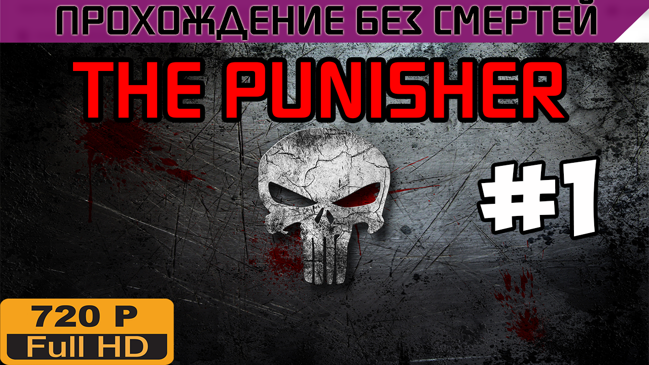 The Punisher Прохождение без смертей часть 1 | StopGame