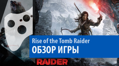 Rise of the Tomb Raider — Обзор