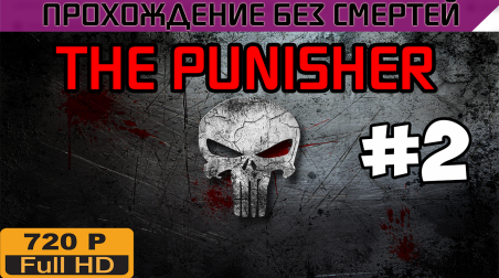 The Punisher Прохождение без смертей часть 2