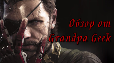 Обзор Metal Gear Solid V: The Phantom Pain от Grandpa Geek