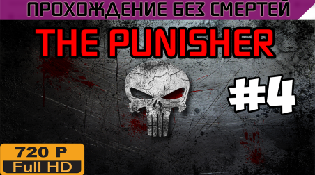 The Punisher Прохождение без смертей часть 4