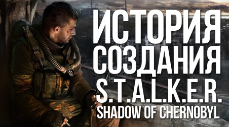 История создания S.T.A.L.K.E.R.: Shadow of Chernobyl