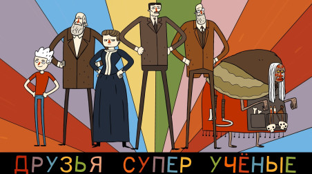 Сериал Super Science Friends в официальной русской озвучке!