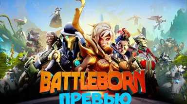 Battleborn — Превью игры/Обзор
