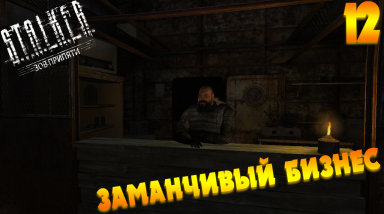 Путешествие по Зоне на МАСТЕРЕ — ЗАМАНЧИВЫЙ БИЗНЕС