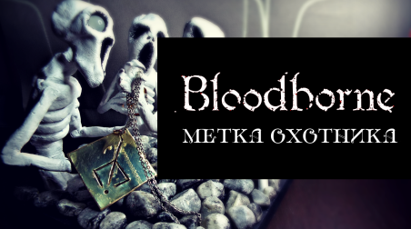 Bloodborne — Метка охотника ( Hunter's Mark )