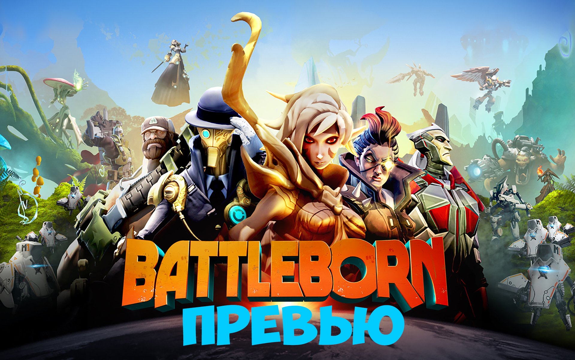 Сайт с персонажами. Игра Battleborn. Battleborn обложка. Battleborn [PC]. Battleborn (ps4).