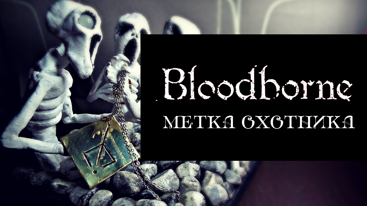 Метка отважного охотника bloodborne как пользоваться