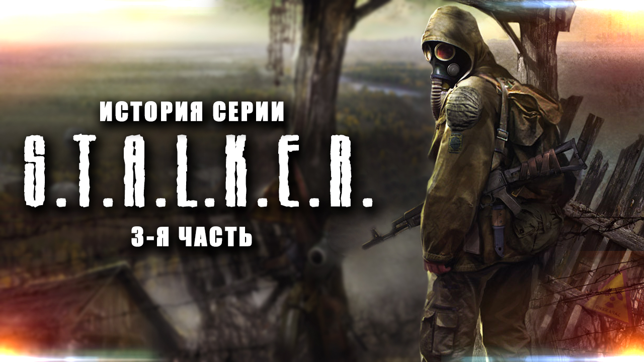 История серии S.T.A.L.K.E.R.(3-я часть) | StopGame